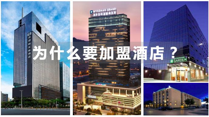 为什么开发商不自己做酒店，而建议品牌加盟？