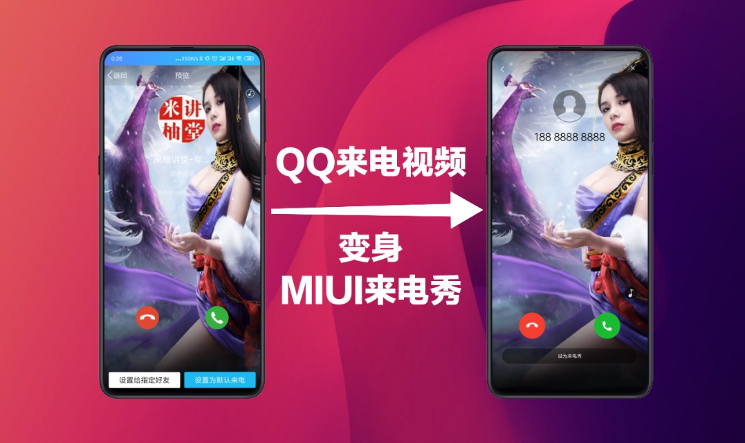 嫁移神功，QQ来电视频变身MIUI10来电秀视频，一分钟学会