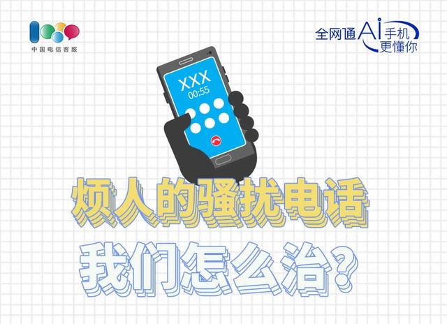 烦人电话的解决方法,骚扰电话烦得要死怎么拦截
