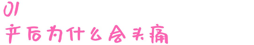 产后头痛怎么办最快最有效,产后头痛是怎么缓解