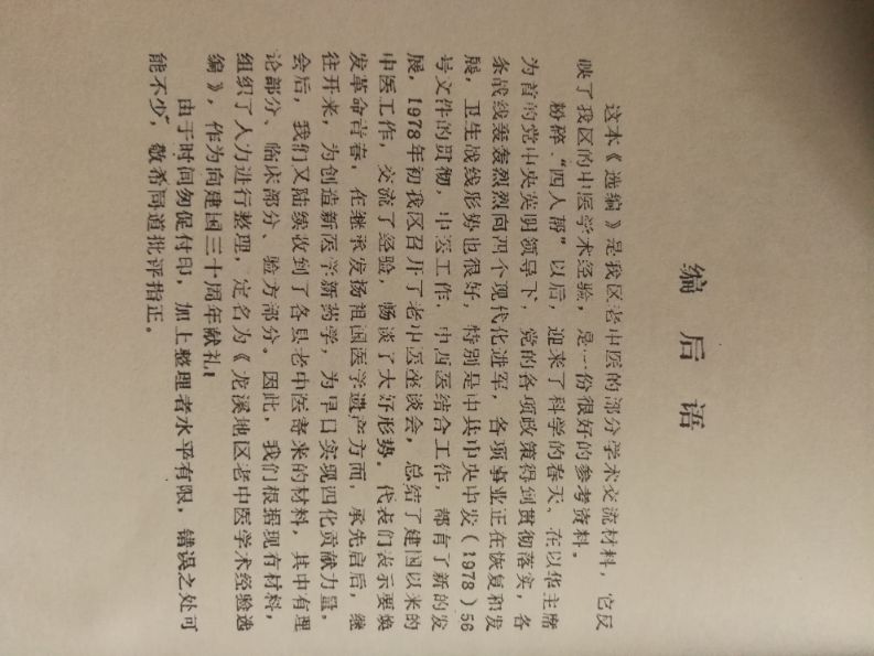 杂谈之福建省龙海溪地区老中医治疗术后腹腔黏连痛方法