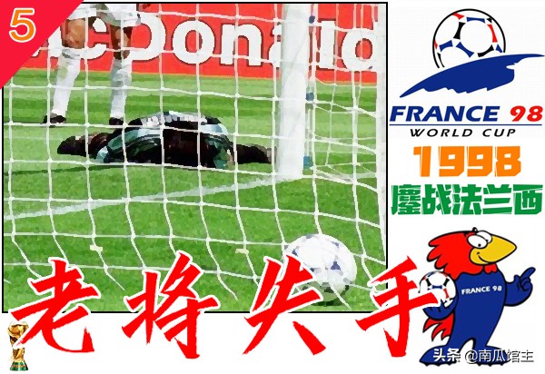 亨利98年世界杯长途奔袭,亨利1998年世界杯决赛