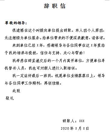 辞职时写辞职信还是辞职申请,辞职申请书法律效力范文
