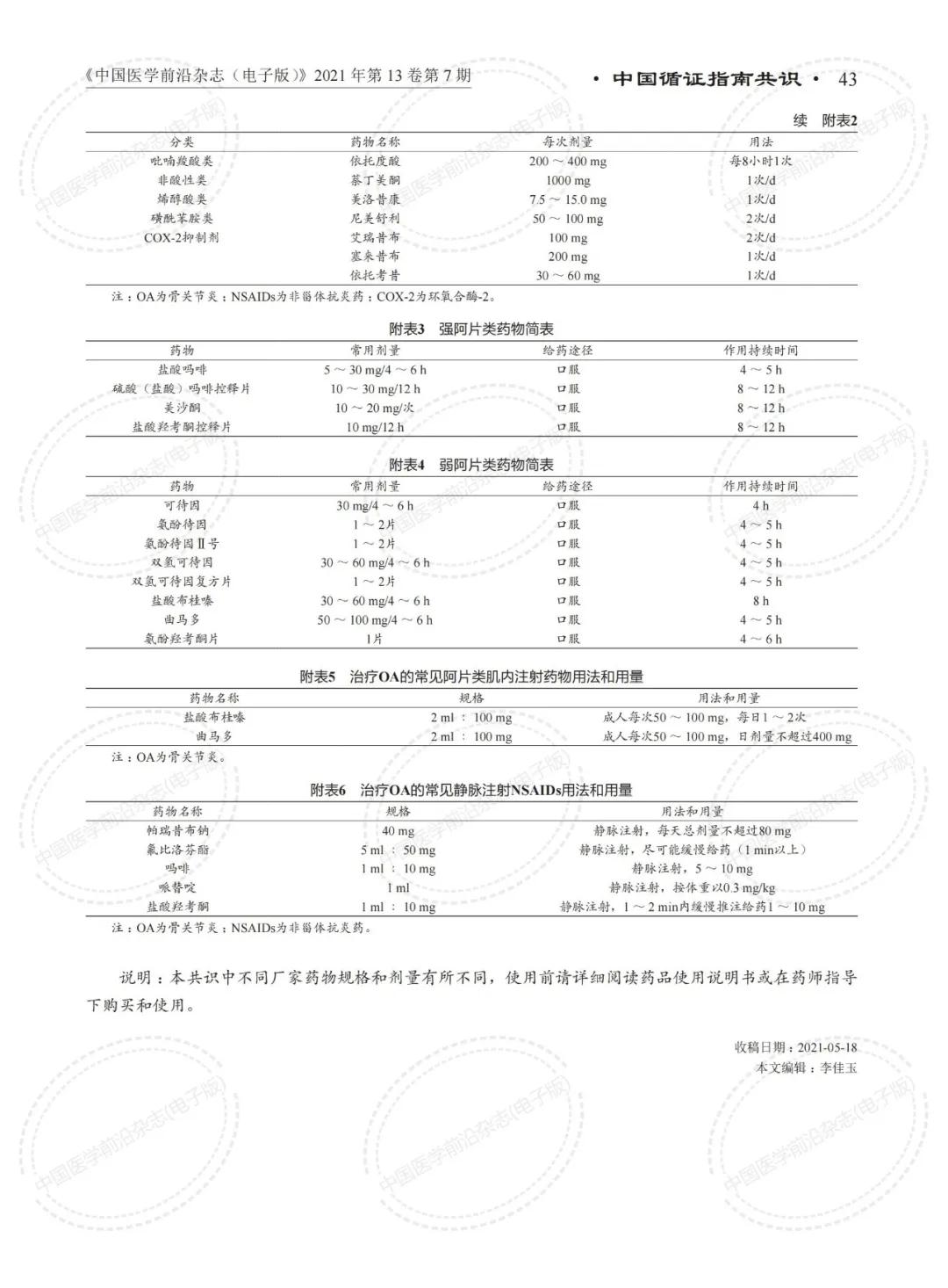 2021年世界骨关节炎日主题,2023骨关节炎治疗指南
