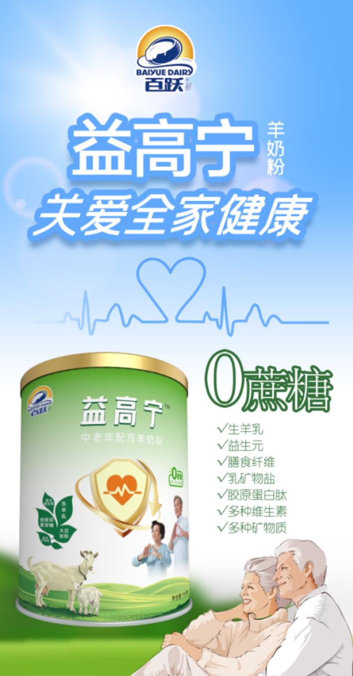 百跃羊乳简介,百跃羊乳再推新品
