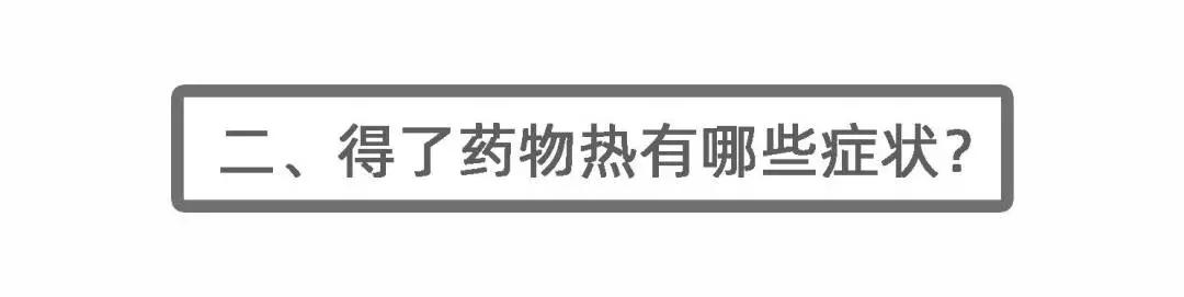 吃药还会引起“发烧”？药师：有种不良反应叫“药物热”