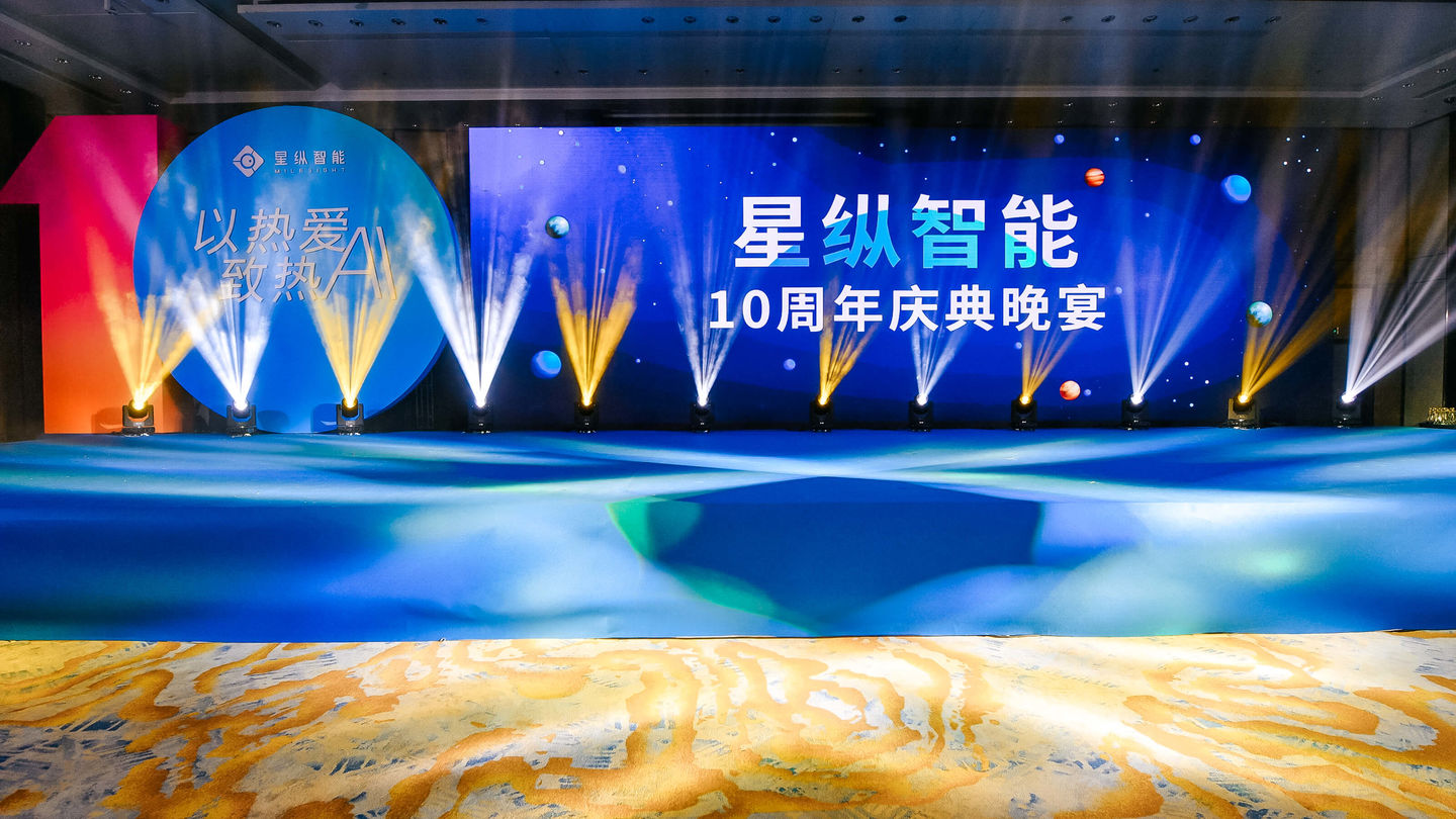 以热爱·致热AI星纵智能十周年庆典圆满落幕