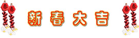 大年初四迎各路财神,大年初五接财神各路财神齐进门