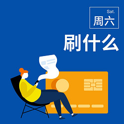 周六刷什么信用卡优惠活动,周六周日刷信用卡最快多久到账