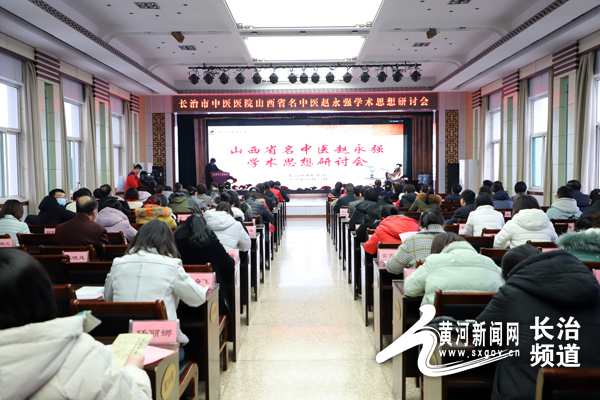 山西省名中医赵永强学术思想研讨会在长治市中医医院召开
