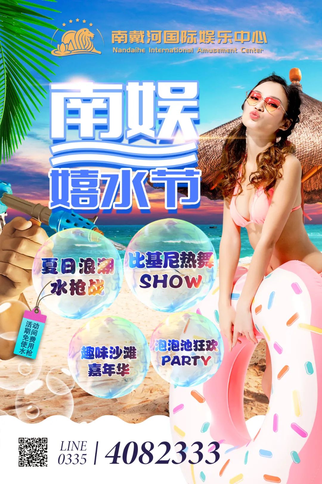 嬉水节活动,夏日嬉水节