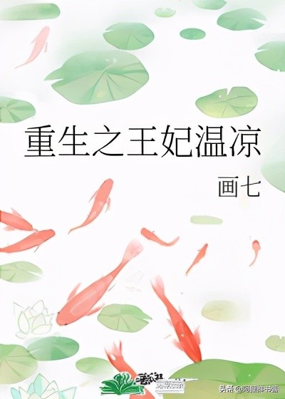 推文：七本女主重生珍惜男主的古言小说，强推《重生之王妃温凉》