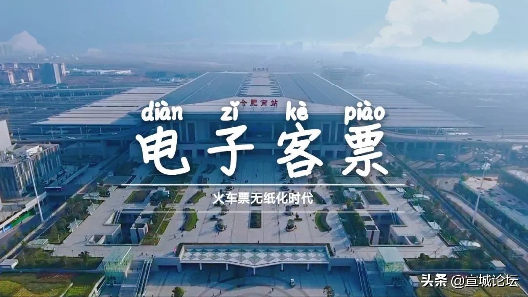 宣城火车站最新通知,宣城电子客票新规