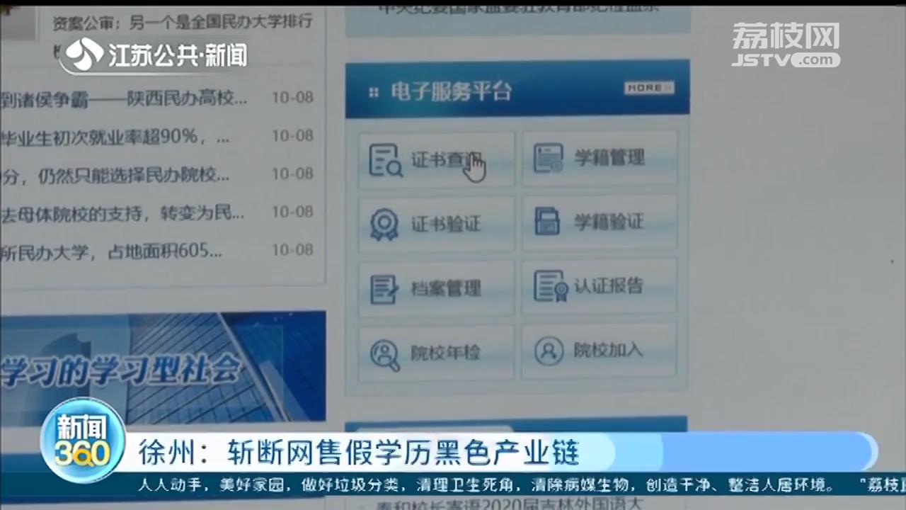 买来的学历也能在线验证？他们制售*证假**书，还搭建了假核验网站
