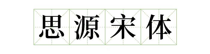 阿里巴巴提供的字体库,阿里平台的字体可以免费商用吗