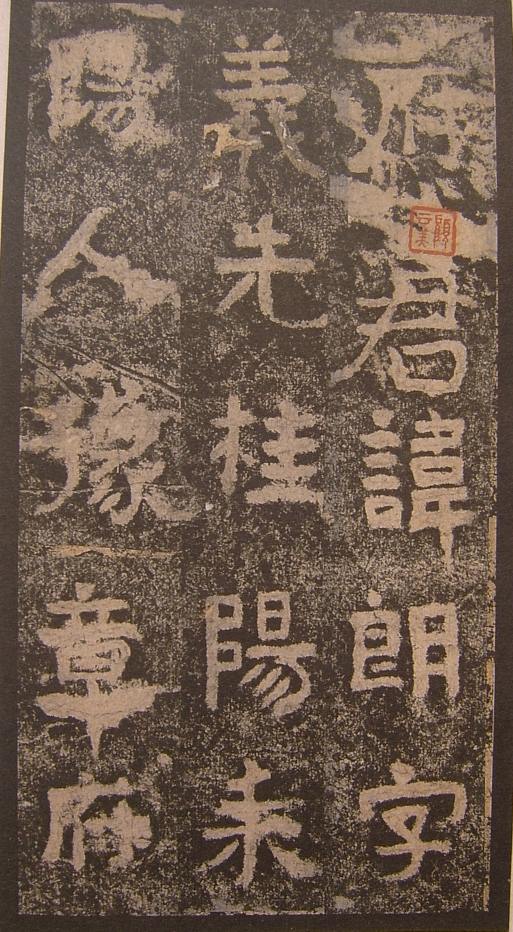 谷朗碑字帖,谷朗碑的艺术价值