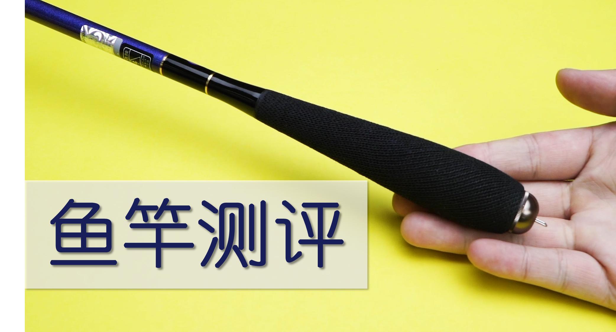 威海的鱼竿好还是沧州的好,光威海纹极二代7.2米鱼竿测评