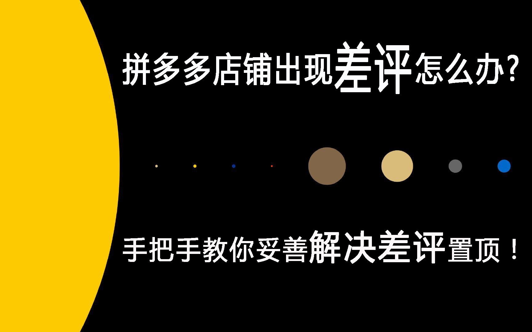 拼多多店铺引导好评被警告怎么办,拼多多商家怎么可以去掉恶意评价
