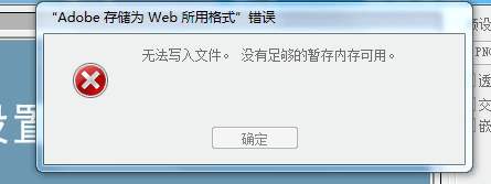 保存不了psd怎么办,ps保存web内存不够怎么办