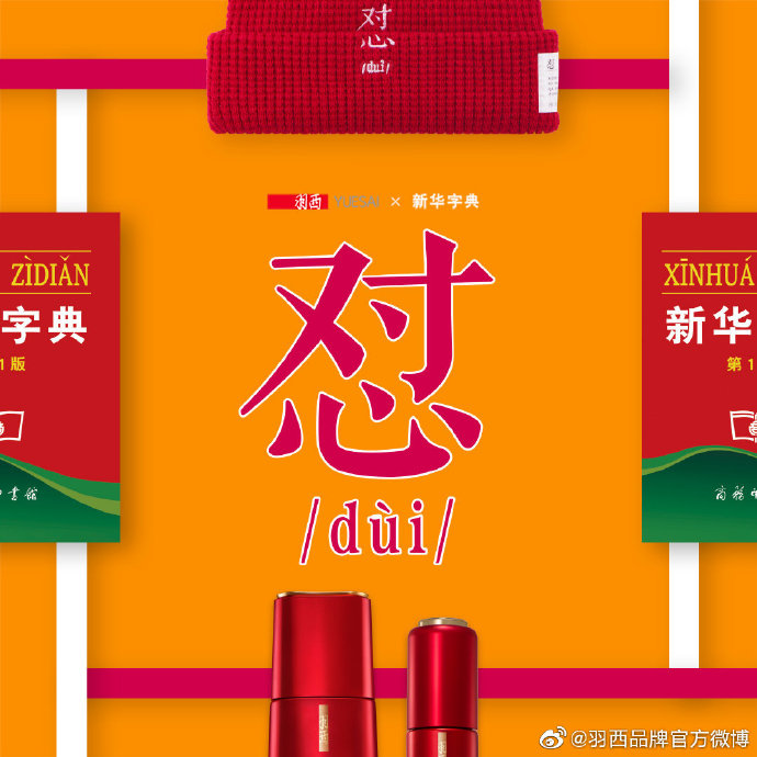 羽西携手国民文化IP新华字典，出“怼人帽”