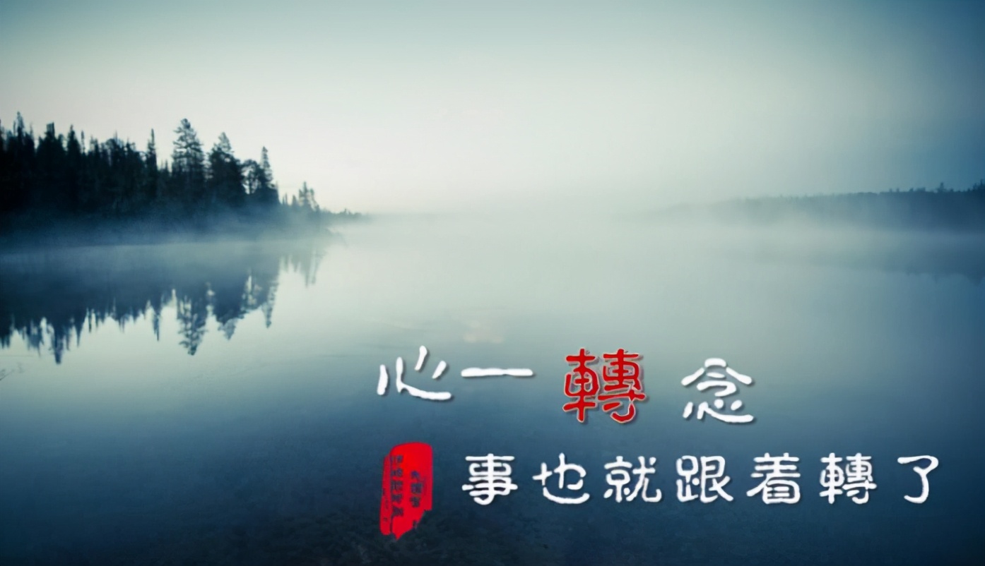 心念变了人生就顺了,心念变了福报就变