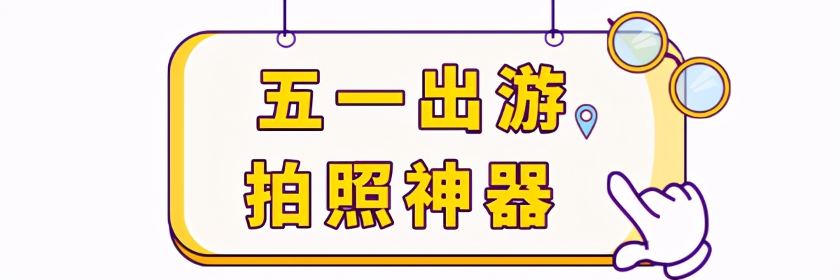 五一出游必备单品有哪些,五一小长假必备好物