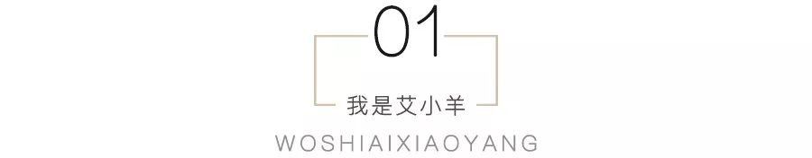 艾小羊：伊能静，你去哪儿找的这么好的前夫