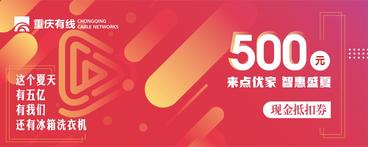 重庆有线暑期放大招，最高价值5999元的品牌家电快来免费抱走