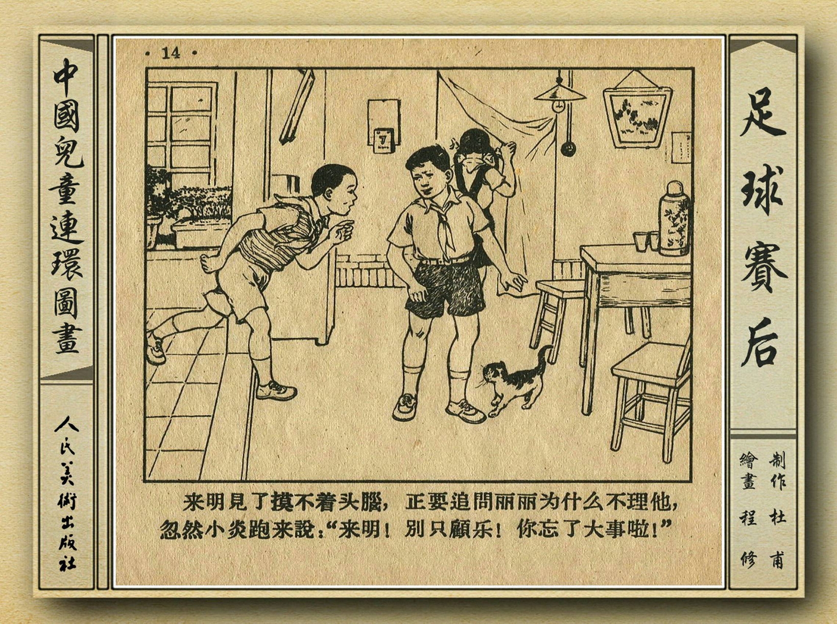 五十年代老连环画,和足球有关的老连环画