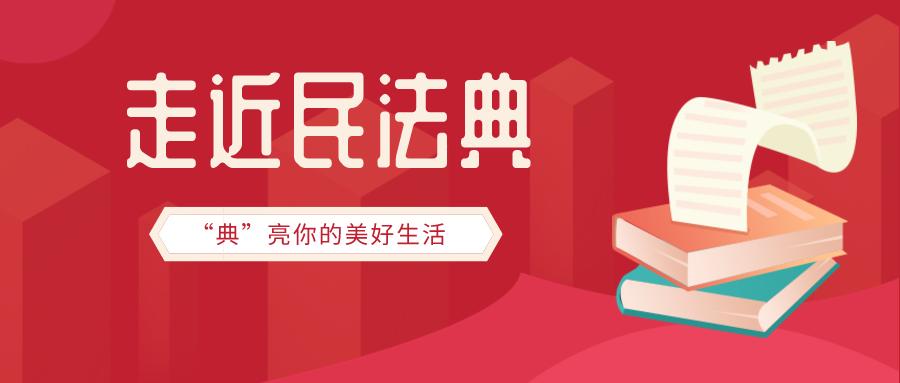 走进民法典婚姻,走近法律走近规则