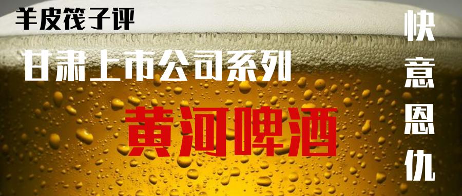 黄河啤酒的泡沫江湖