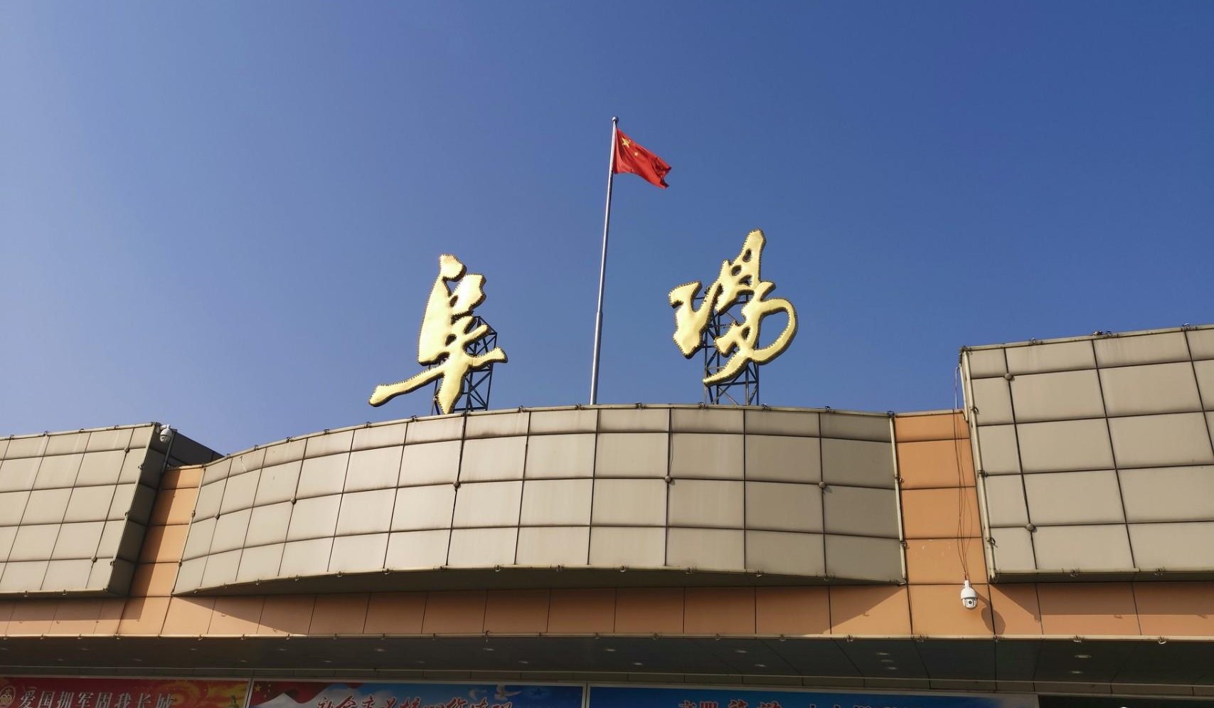 阜阳西站打造空铁联运,阜阳空铁联运建设工程项目