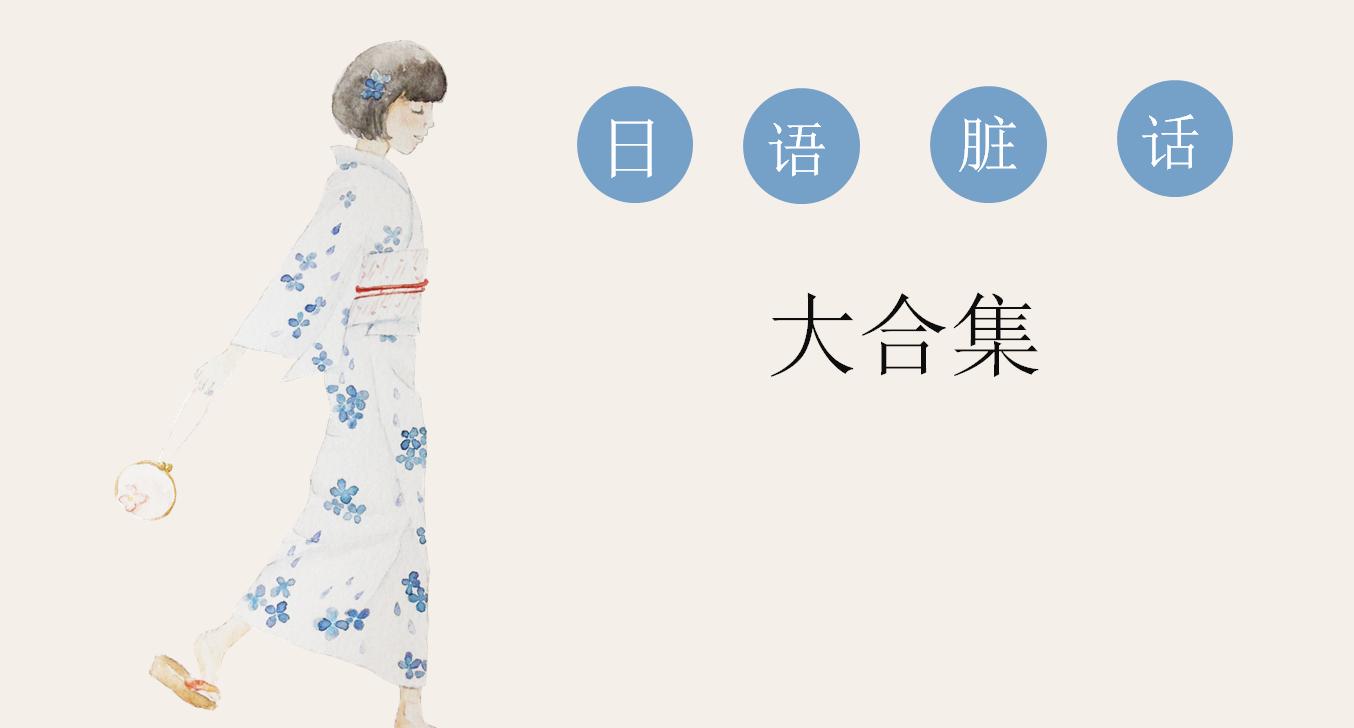 日语脏话大合集，80%都听过，1分钟上车快速了解