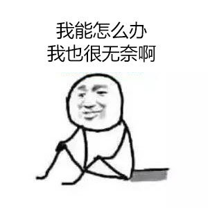 我能怎么办我也很无奈文字图片,我能怎么办我也很无奈英语