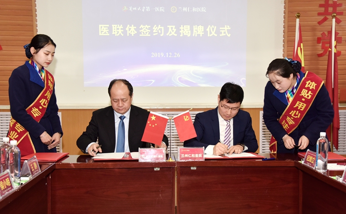 兰州大学第一医院与兰州仁和医院举行医联体签约授牌仪式