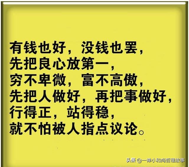 人活一世句句精辟,人生在世图个心安理得