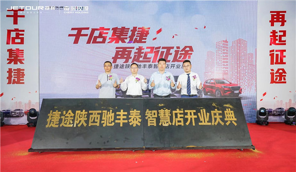 千店集捷再起*途征**捷途陕西驰丰泰智慧店盛大开业