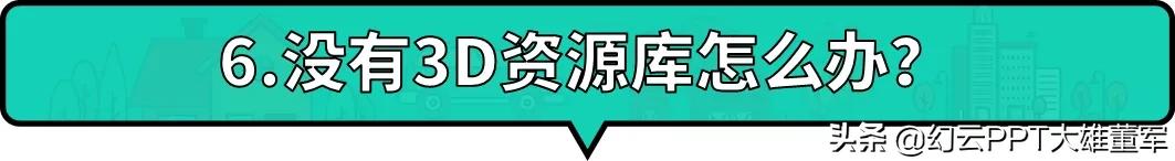 ppt没有插入3d功能怎么办,ppt为什么没有3d功能