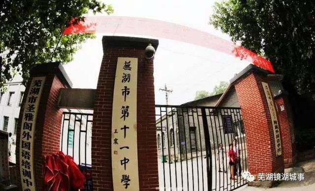 芜湖市老牌小学,芜湖县老学校