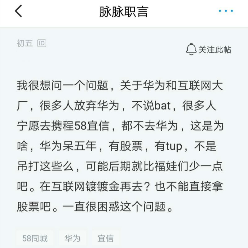 不能去BAT时，为什么很多人宁愿去携程58宜信，都不去华为