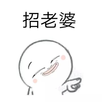 招老公表情包,招媳妇的表情包