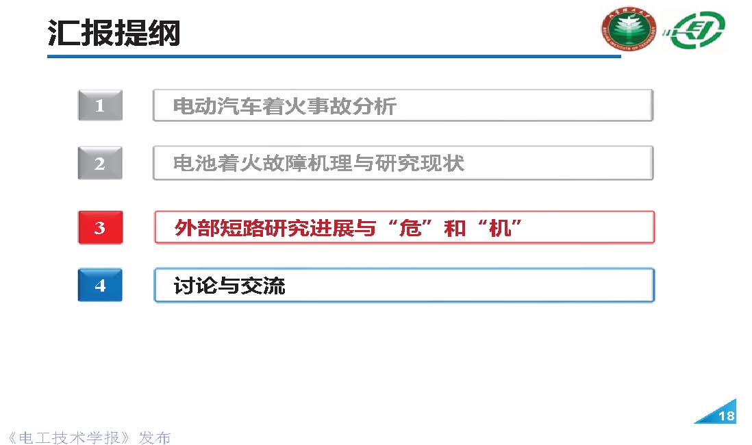 北理工熊瑞教授：电动汽车事故分析与电池外短路的“危”和“机”