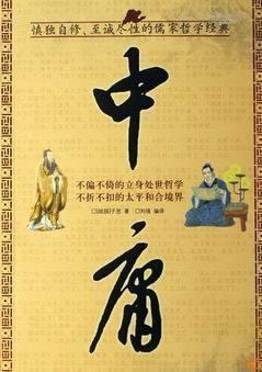 原版中庸全文,中庸全文译文朗读视频