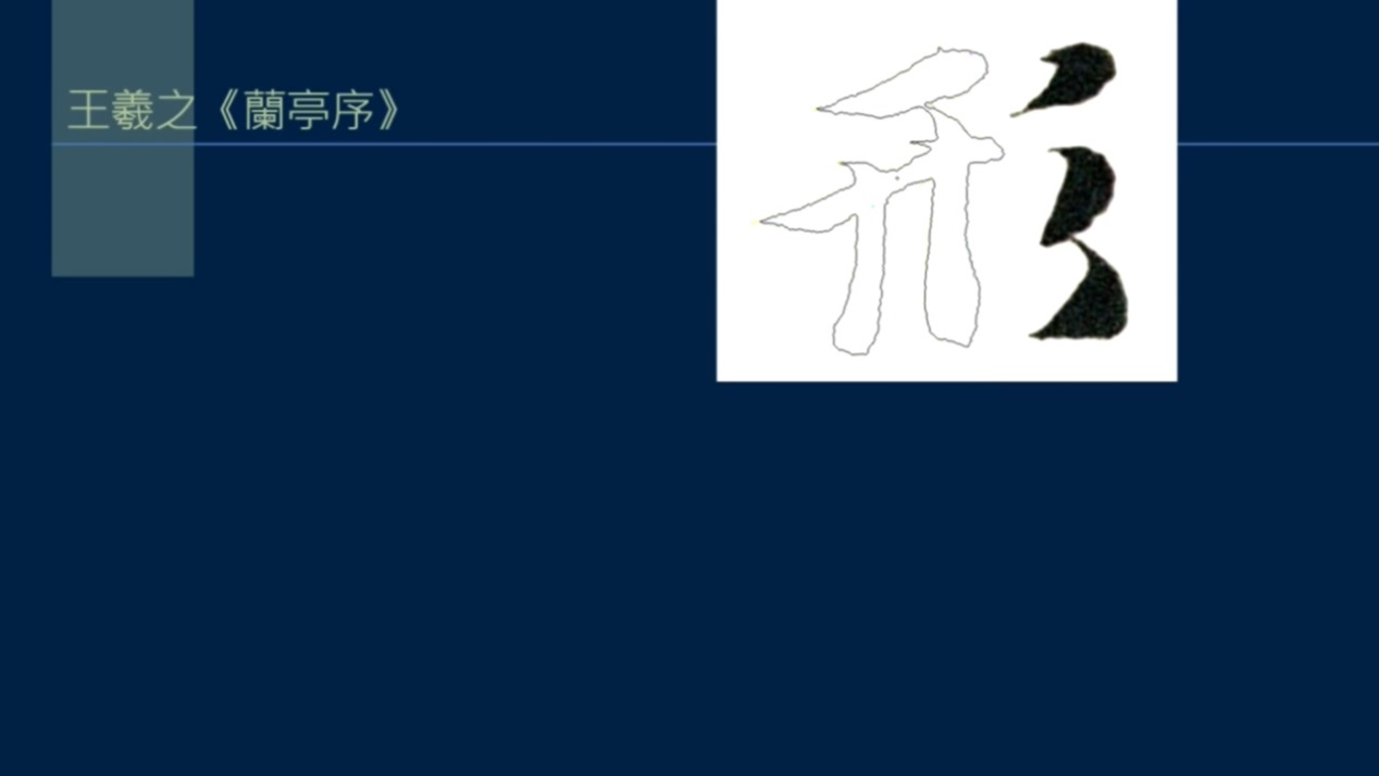撇和捺怎么样写才有笔锋,撇和捺组合