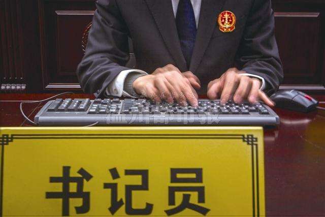 谈谈怎样成为一名优秀的书记员,做书记员算是有基层经验吗