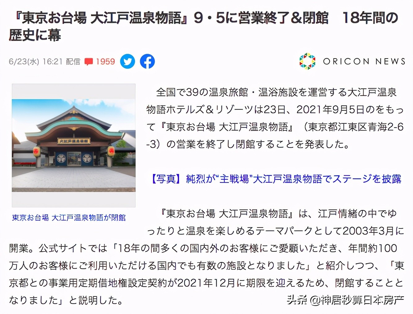 日本东京大江户川温泉,东京大江户温泉闭馆