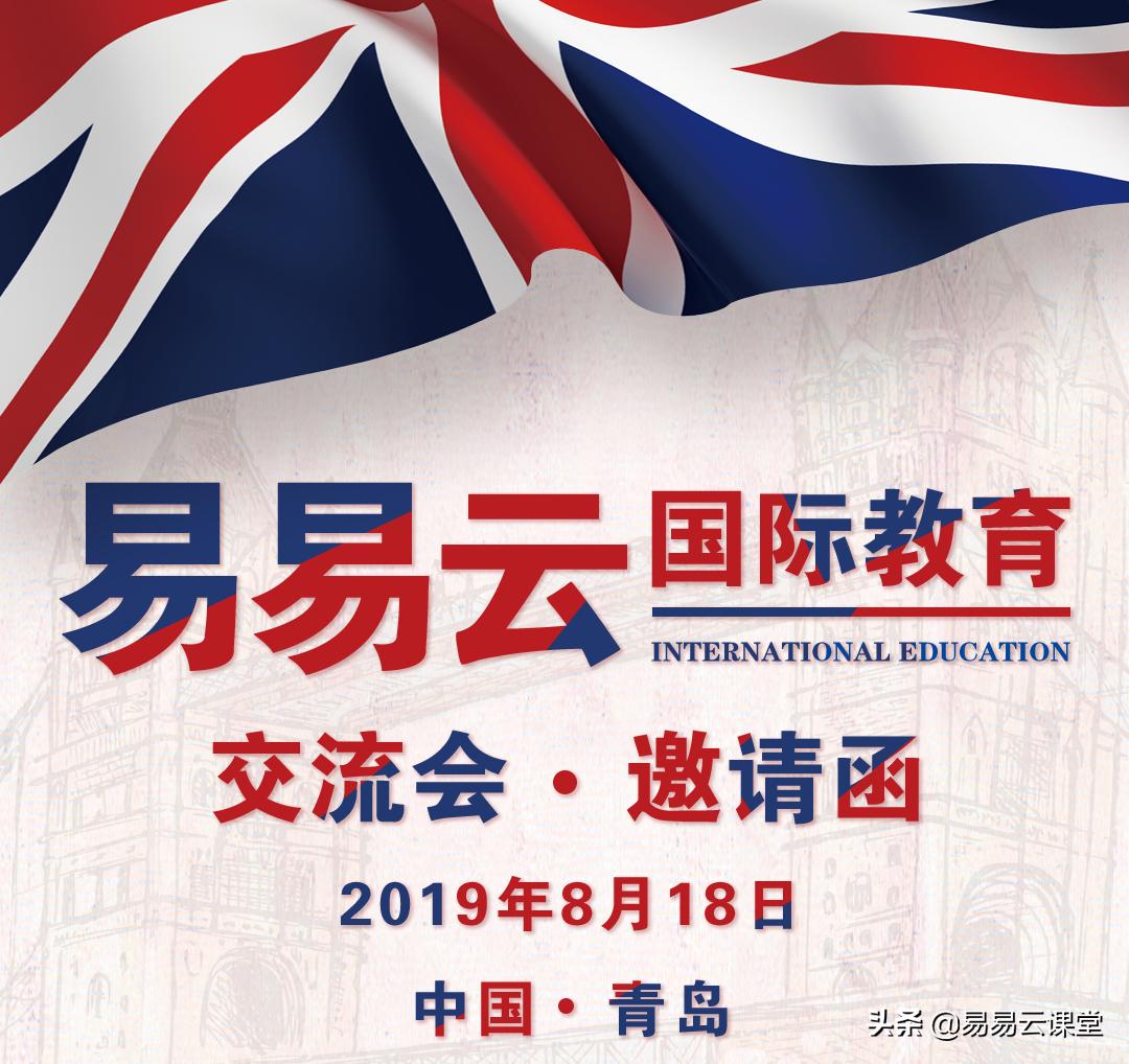 8月18日「易易云国际教育交流会」青岛站邀请函