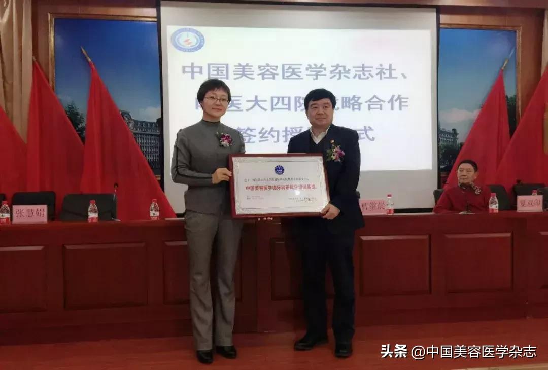 热烈恭喜中国美容医学杂志社与哈医大四院整形美容激光中心战略合作正式启动