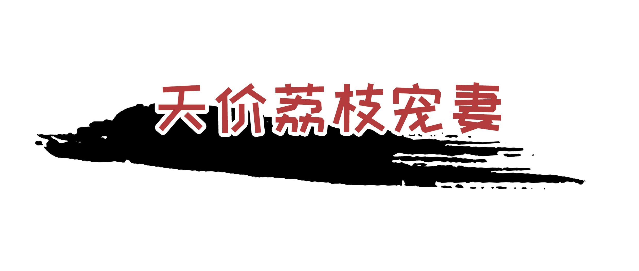 荔枝控们有多疯狂？为了阻止荔枝“自杀”费尽心机（菲李漫画）