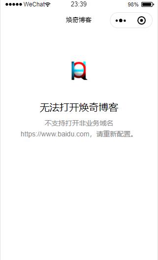 无法打开非业务域名请重头配置,微信不支持打开非业务域名怎么办